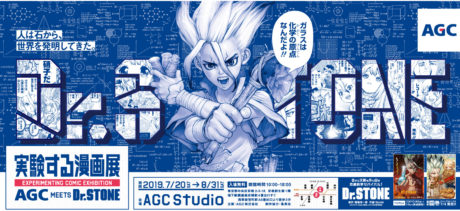 実験する漫画展 AGC MEETS Dr.STONE