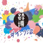文具女子博 #インク沼