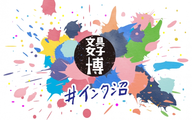 文具女子博 #インク沼