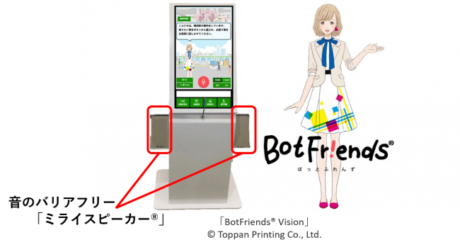 ミライスピーカー®がBotFriends® Visionに採用