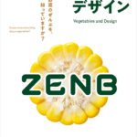 野菜とデザイン