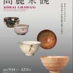 茶の湯名椀「高麗茶碗」