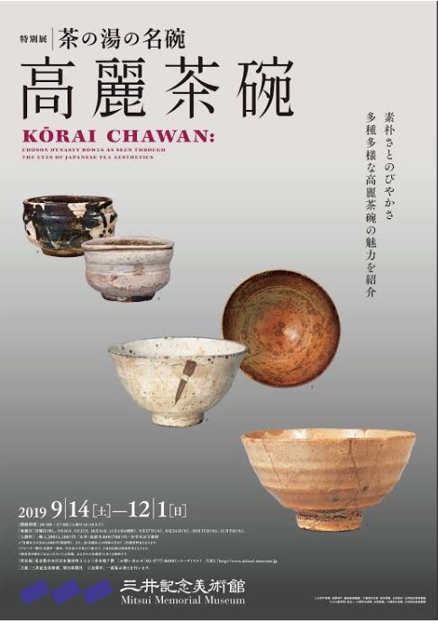 茶の湯名椀「高麗茶碗」