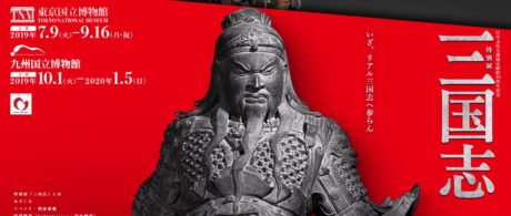 日中文化交流協定締結40周年記念 特別展「三国志」