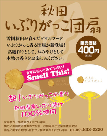 秋田いぶりがっこ団扇