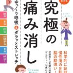 マンガでわかる 究極の痛み消し ゆっくり呼吸&ダラッとストレッチ 臼居 優
