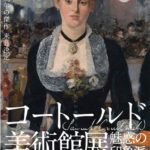コートールド美術館展 魅惑の印象派