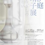 伊庭靖子展 まなざしのあわい