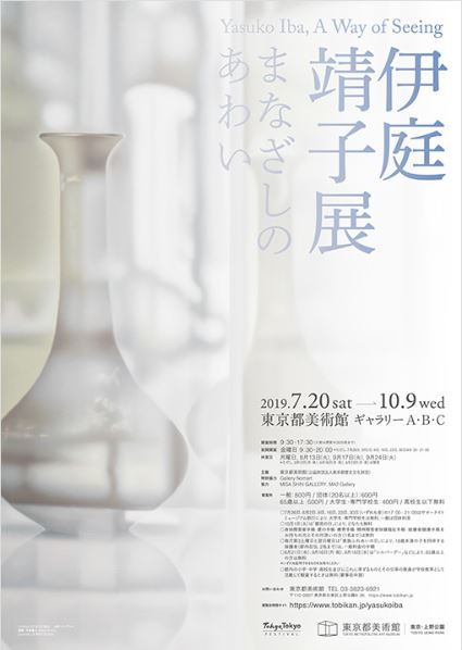 伊庭靖子展　まなざしのあわい