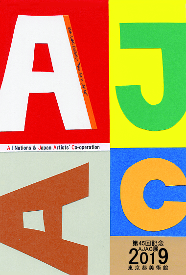 第45回AJAC展