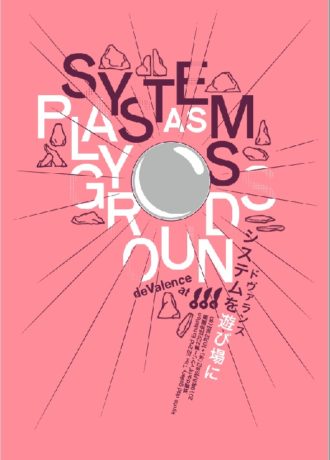 ドヴァランス-システムを遊び場に