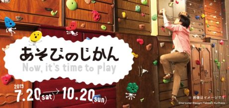 あそびのじかん