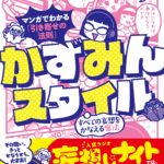 マンガでわかる「引き寄せの法則」　かずみんスタイル かずみん (著), keycocco (イラスト)