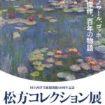 松方コレクション展