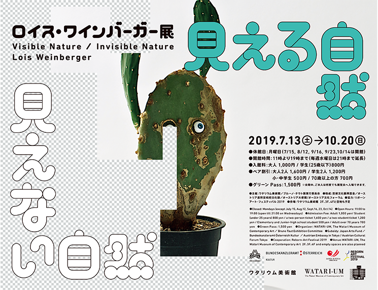 ロイス・ワインバーガー展　見える自然 見えない自然