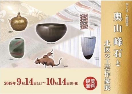 第18回人間国宝奥山峰石と北区の工芸作家展