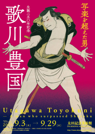 生誕250年記念 歌川豊国 ―写楽を超えた男