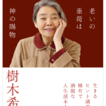 『老いの重荷は神の賜物』 樹木 希林