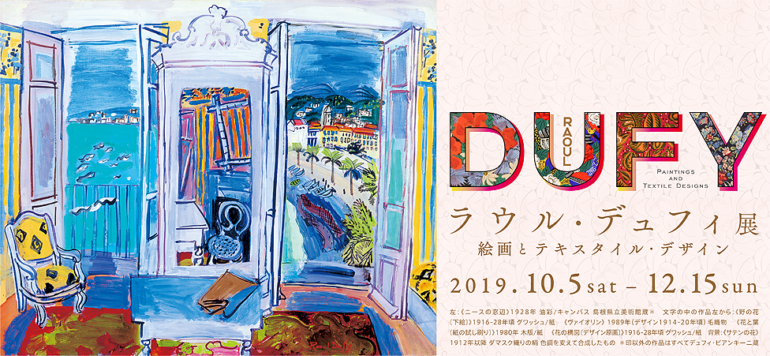 ラウル・デュフィ展― 絵画とテキスタイル・デザイン ―