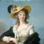 ルネ・ユイグのまなざし フランス絵画の精華 ー大様式の形成と変容