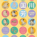 歌川国芳 ―父の画業と娘たち