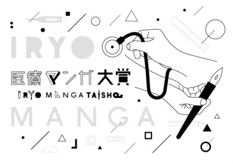 医療マンガ大賞