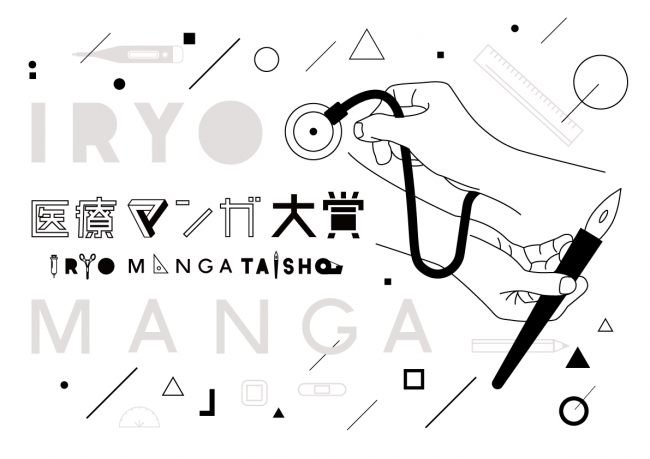 医療マンガ大賞