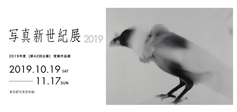 「写真新世紀」2019年度［第42回公募］受賞作品展