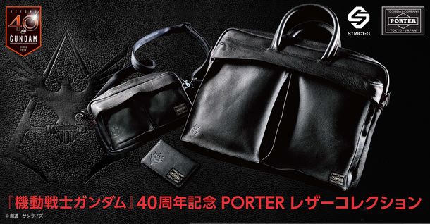 「機動戦士ガンダム」40周年記念 PORTER レザーコレクション