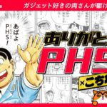 ありがとうPHS×こち亀