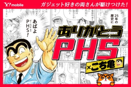 ありがとうPHS×こち亀