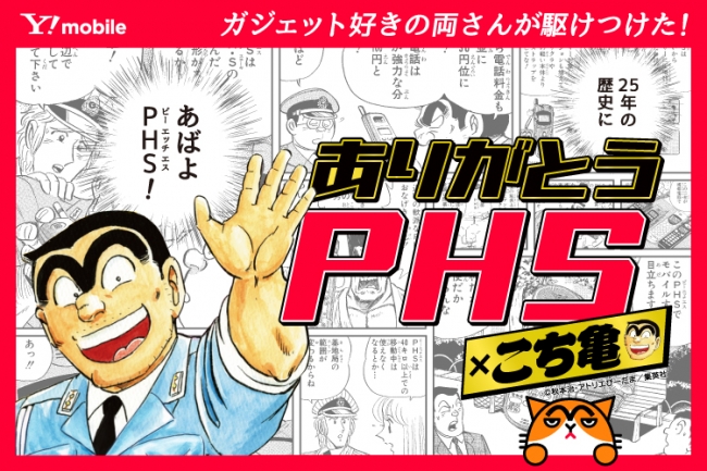 ありがとうPHS×こち亀