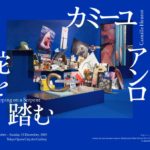 カミーユ・アンロ「蛇を踏む」