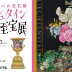 建国300年 ヨーロッパの宝石箱「リヒテンシュタイン侯爵家の至宝展」