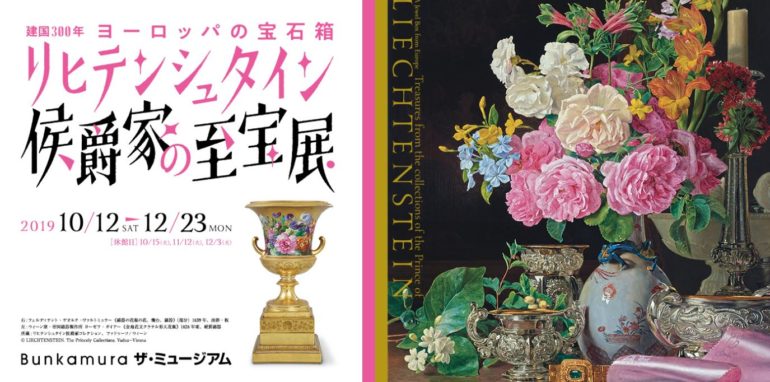 建国300年 ヨーロッパの宝石箱「リヒテンシュタイン侯爵家の至宝展」