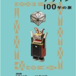チェコ・デザイン 100年の旅