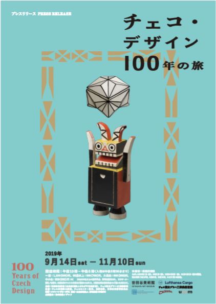 チェコ・デザイン 100年の旅