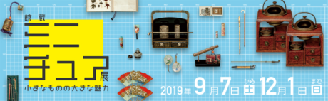 館蔵ミニチュア展 小さなものの大きな魅力