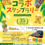 コアラ来園・コアラのマーチ発売 35周年記念スタンプラリー