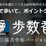 日経歩数番~三国志令和バージョン~