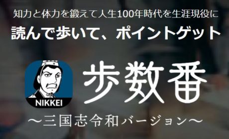 日経歩数番～三国志令和バージョン～