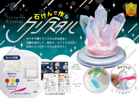 石けんで作るクリスタル