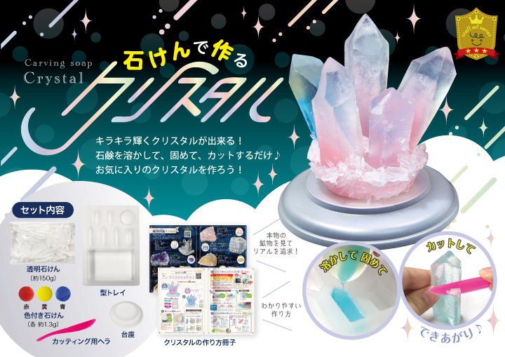 石けんで作るクリスタル