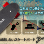 減速しないスケートボード「#Bmove」