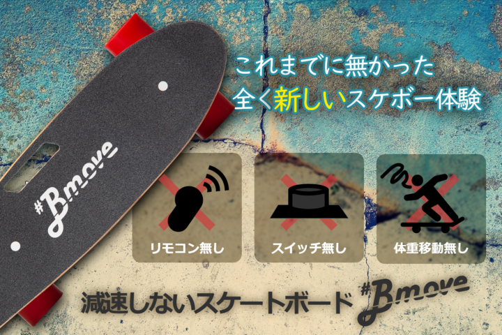 減速しないスケートボード「#Bmove」