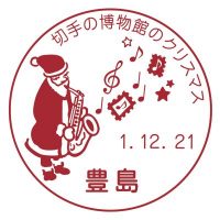 切手の博物館のクリスマス