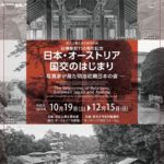日本・オーストリア国交のはじまり ―写真家が見た明治初期日本の姿―