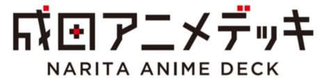 成田アニメロード・成田アニメデッキ