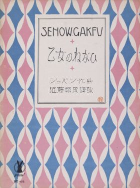 レトロかわいい ♡ 楽譜表紙イラストレーションズ　－夢二が描く大正ロマンの音楽イメージー