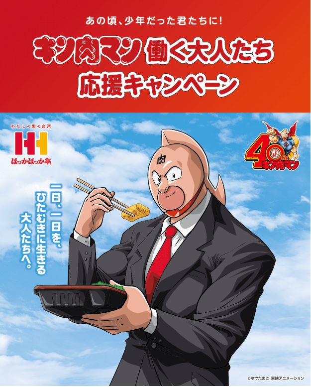 キン肉マン働く大人たち応援キャンペーン
